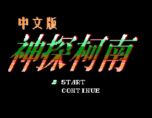 [FC]赤川次郎之幽灵列车中国版解谜