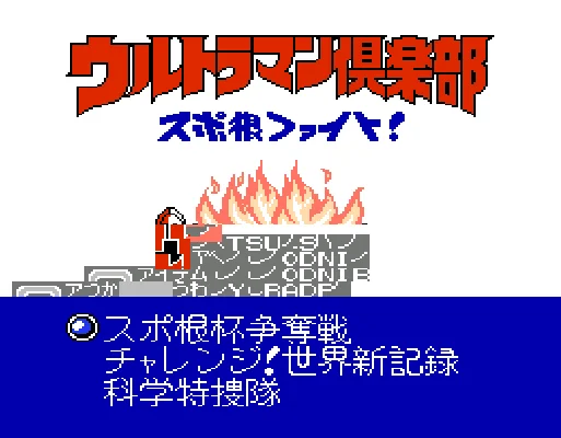 [FC]任天堂刷卡机超人力霸王俱乐部日版角色扮演