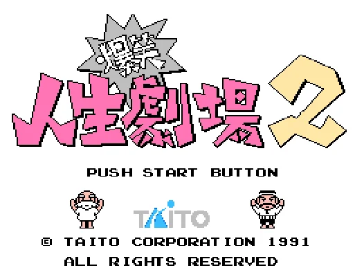 [FC]爆笑人生剧场2日版桌面平台