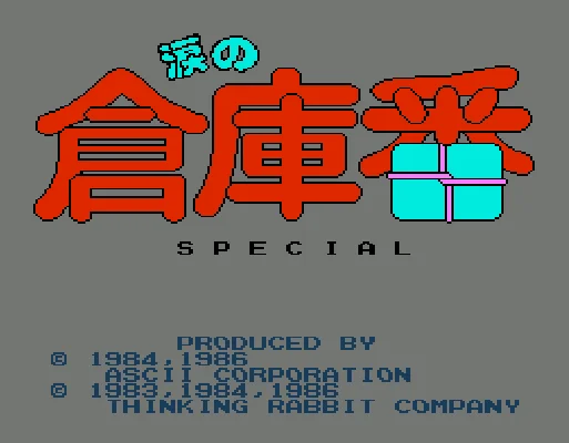 [FDS]泪之仓库番特别版