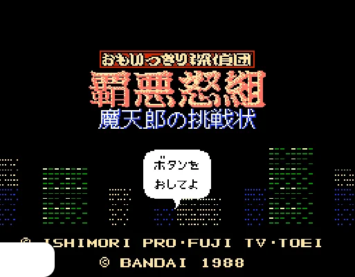 [FDS]超人侦探团霸恶怒组魔天郎的挑战