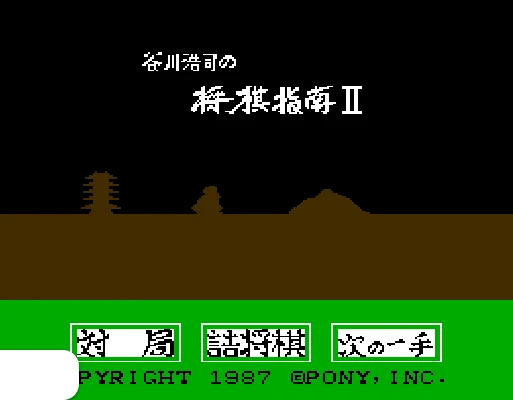 [FDS]谷川浩司的将棋指南2