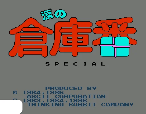 [FDS]泪之仓库番