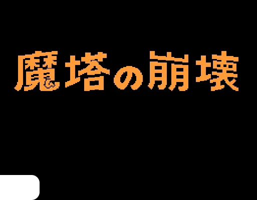 [FDS]魔塔之崩坏