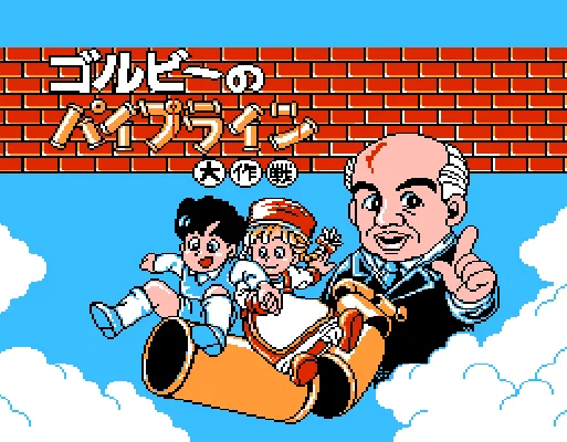 [FC]戈尔巴乔夫水管大作战日版