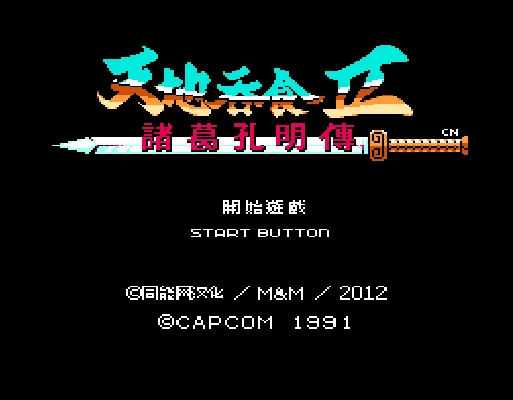 [FC]吞食天地2诸葛孔明传中文版