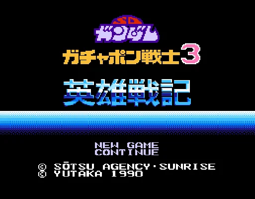 [FC]SD高达扭蛋战士3英雄战记日版