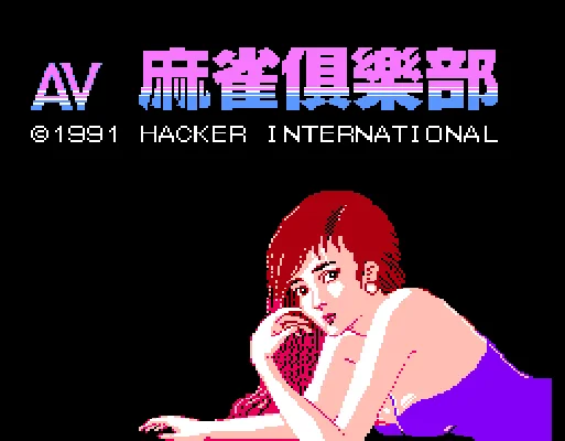 [FC]AV麻将俱乐部日版