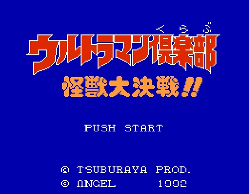 [FC]奥特曼俱乐部怪兽大决战日版