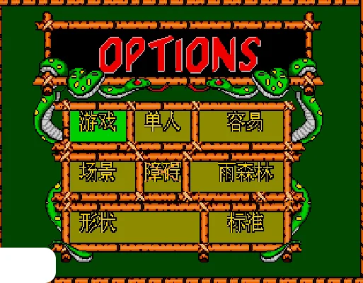 [MD]野蛇方块 (简菜单) (小鬼混)(4Mb)