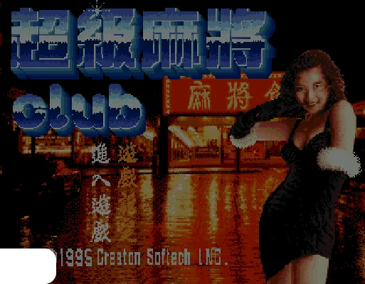 [MD]超级麻将俱乐部 (繁) (松诠资讯)(8Mb)