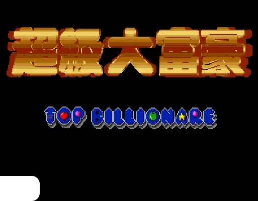 [MD]超级大富豪 (繁) (未知)(16Mb)