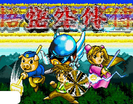 [MD]悟空外传 (繁) (修正版) (Ken修正)(16Mb)