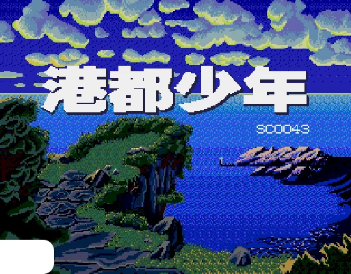 [MD]港都少年 (简) (修正版) (小鬼混修正)(8Mb)