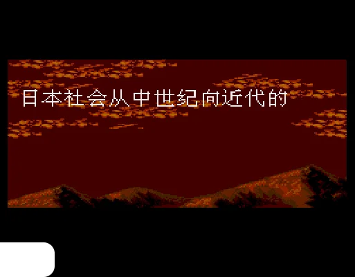 [MD]太阁立志传1 (简) (147201688繁转简)(10Mb)