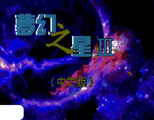 [MD]梦幻之星3 – 时之继承者 (简) (永盛)(16Mb)