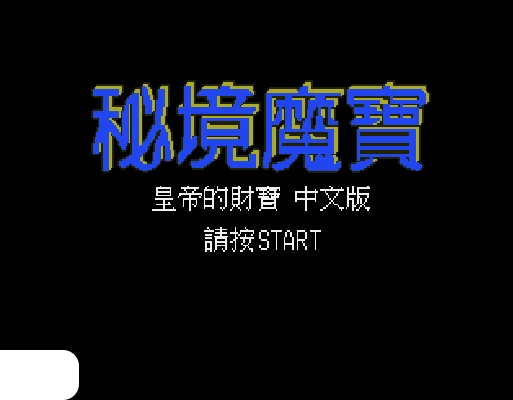 [MD]皇帝的财宝 – 秘境魔宝 (繁) (永盛)(24Mb)