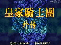 [GBA]皇家骑士团劳德思的骑士