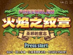 [GBA]火焰徽章圣邪的意志