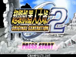 [GBA]超级机战OG2