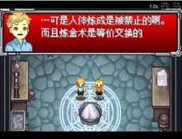[GBA]钢之炼金术师迷走的轮舞曲