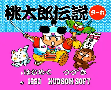 [PCE]桃太郎传说