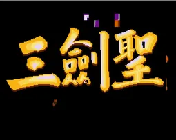 [Arc]三国志2-三剑圣