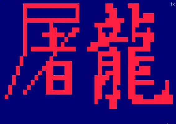 [Arc]街霸2屠龙c