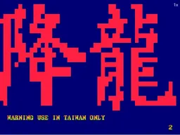 [Arc]街霸2降龙1