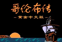 [FC]哥伦布传