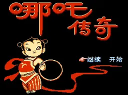[FC]哪吒传奇