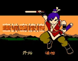 [FC]塞外奇侠传