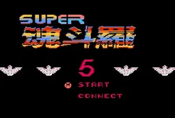 [FC]魂斗罗5