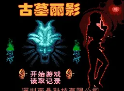 [FC]古墓丽影