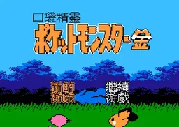 [FC]口袋精灵金