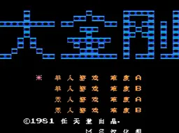 [FC]大金刚1[汉化版]