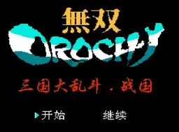 [FC]三国大乱斗