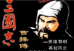 [FC]三国志-曹操传