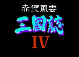 [FC]赤壁三国志4