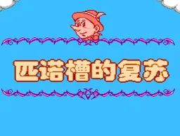[FC]匹诺槽的复苏