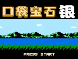 [FC]口袋宝石银