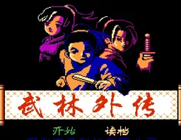 [FC]武林外传