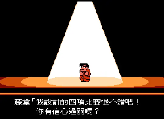 [FC]热血进行曲