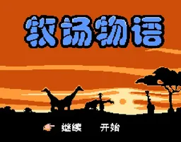 [FC]牧场物语