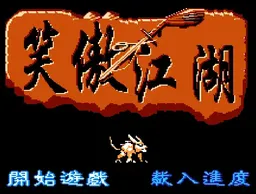 [FC]笑傲江湖