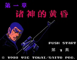 [FC]诸神的黄昏