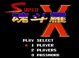 [FC]超级魂斗罗X