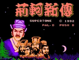 [FC]荆轲新传
