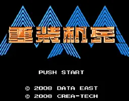 [FC]重装机兵