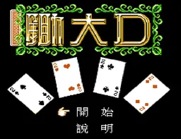 [FC]锄大地